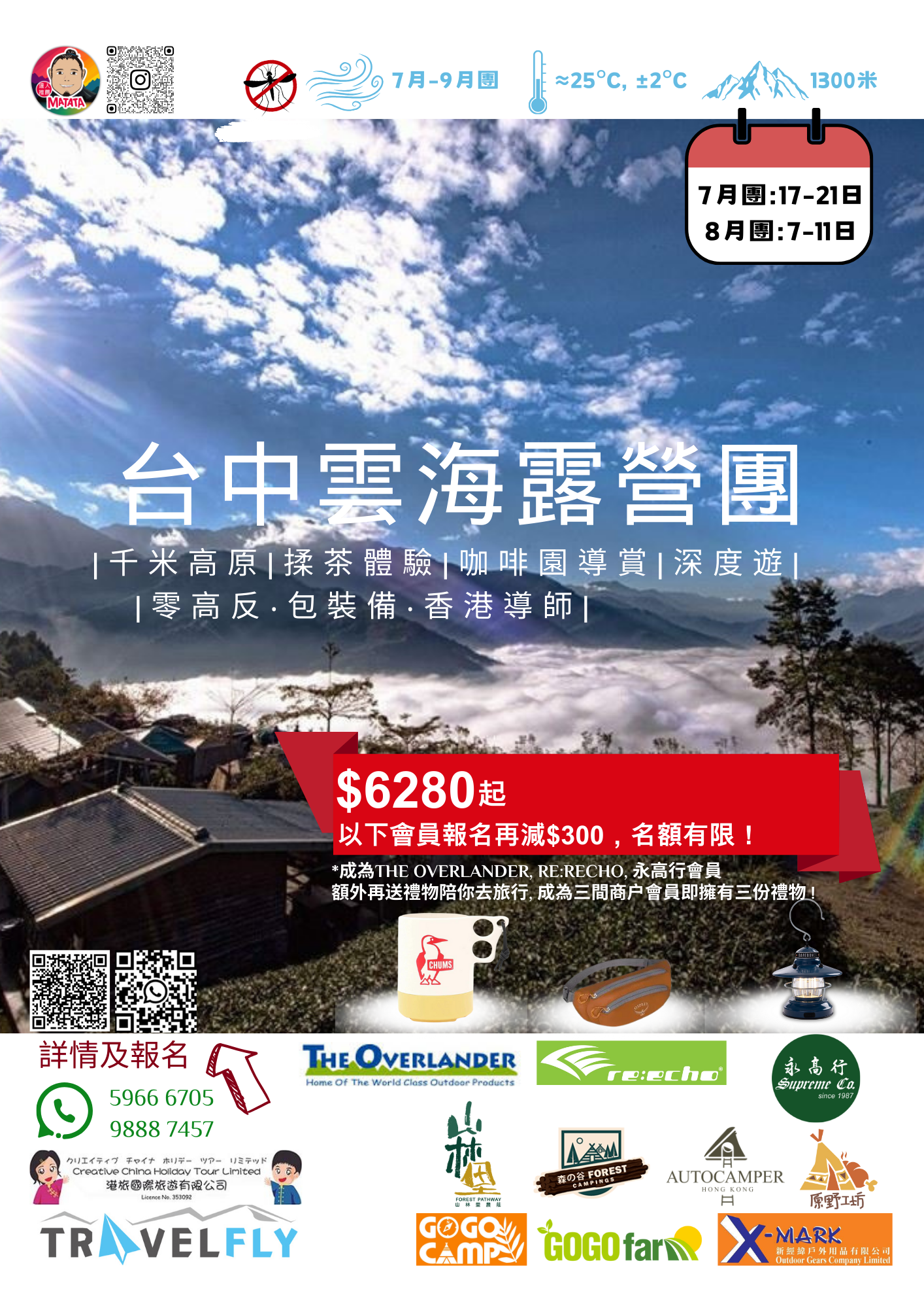 【旅行團】台中雲海露營採茶體驗5天休閒美景之旅