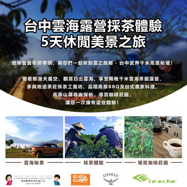 【旅行團】台中雲海露營採茶體驗5天休閒美景之旅